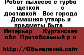Робот-пылесос с турбо-щеткой “Corile“ с доставкой - Все города Домашняя утварь и предметы быта » Интерьер   . Курганская обл.,Притобольный р-н